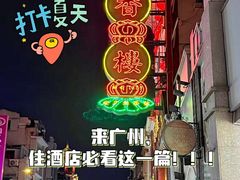 -栢里酒店(广州上下九步行街店)