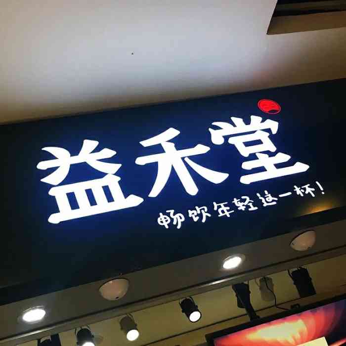 益禾堂(新天地店)-"喝了几十次宇治抹茶,这家估计是倒数难喝的.
