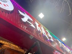 -大胡子海鲜·天津菜·砂锅烧烤(五大道创始店)