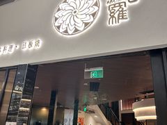 -阿吾罗日本料理(K11艺术中心店)