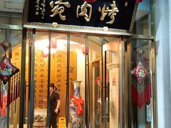 -烤肉宛饭庄(南礼士路店)