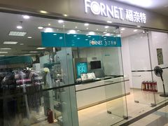 -福奈特洗衣·洗鞋·奢侈品护理(真北店)