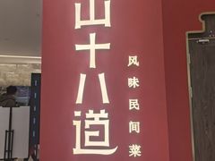 -径山十八道·风味民间菜(杭州总店)