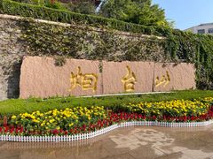 -烟台山景区