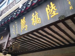门面-陆稿荐观前街店