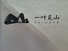 -一叶觅山(半边街店)