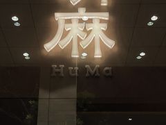 门面-胡麻(静安嘉里店)