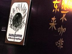 -HANA COFFEE(长寿路店)