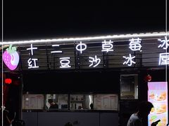 门面-十二中草莓冰·红豆沙冰屋(十二中店)