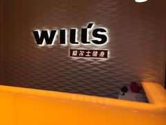 -威尔仕健身(杭州万象城店)