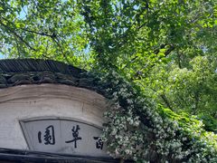 -绍兴鲁迅故里·沈园景区