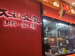 -大和食乐·鲜和牛酸汤火锅(环宇荟店)