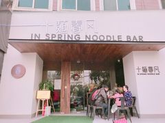 -十面春风·江南面馆(崇宁路店)