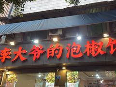 -李大爷的泡椒馆(冉家坝店)