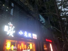 门面-小龙坎老火锅(北京三里屯店)