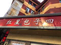 -石饮红星包子(中山路店)