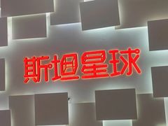 -斯坦星球AI编程·机器人科创·科学实验·信奥·思维·STEM·乐高·竞赛考级(浦东联洋广场大拇指龙阳御桥中心)