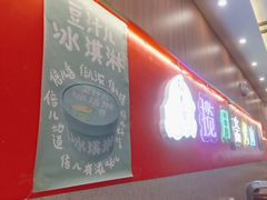 -揽月斋炙子烤肉·清真(安定门·五道营店)