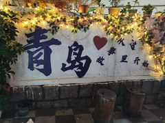 -来之顺海鲜菜馆·青岛菜(栈桥店)