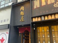 -肉魁屋·烧肉·烧鸟·酒场(高新店)