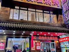 -合易泓烤肉•首创生椰大油边(宁山路店)