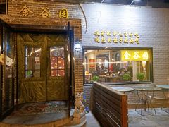 门面-金谷园饺子·烧烤(人大总店)