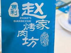 -勇利赵家烤肉坊(含光路店)