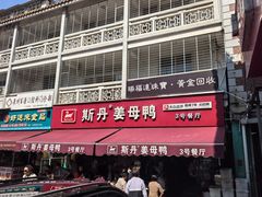 -斯丹姜母鸭·古法干香(涂门街总店)
