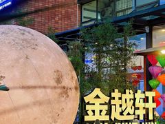 -金越轩(江南坊店)
