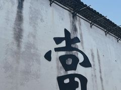 -绍兴书圣故里景区