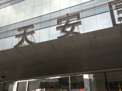 -天安国际大厦