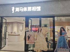 -海马体家庭照相馆(广州正佳广场店)