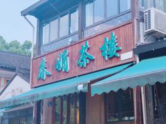 -春娟茶楼·地道农家菜(梅家坞店)