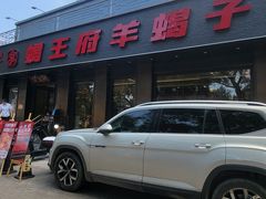 -蝎王府羊蝎子(虎坊桥总店)