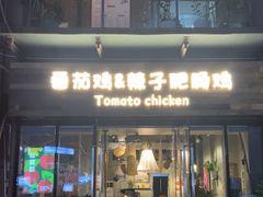 -贵州辣子鸡番茄鸡