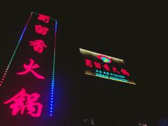 门面-蜀留香火锅·始于1999·原四川老火锅(白堤路店)