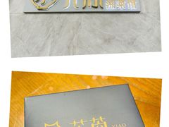 -小芙蓉湘菜馆(易生活购物公园店)