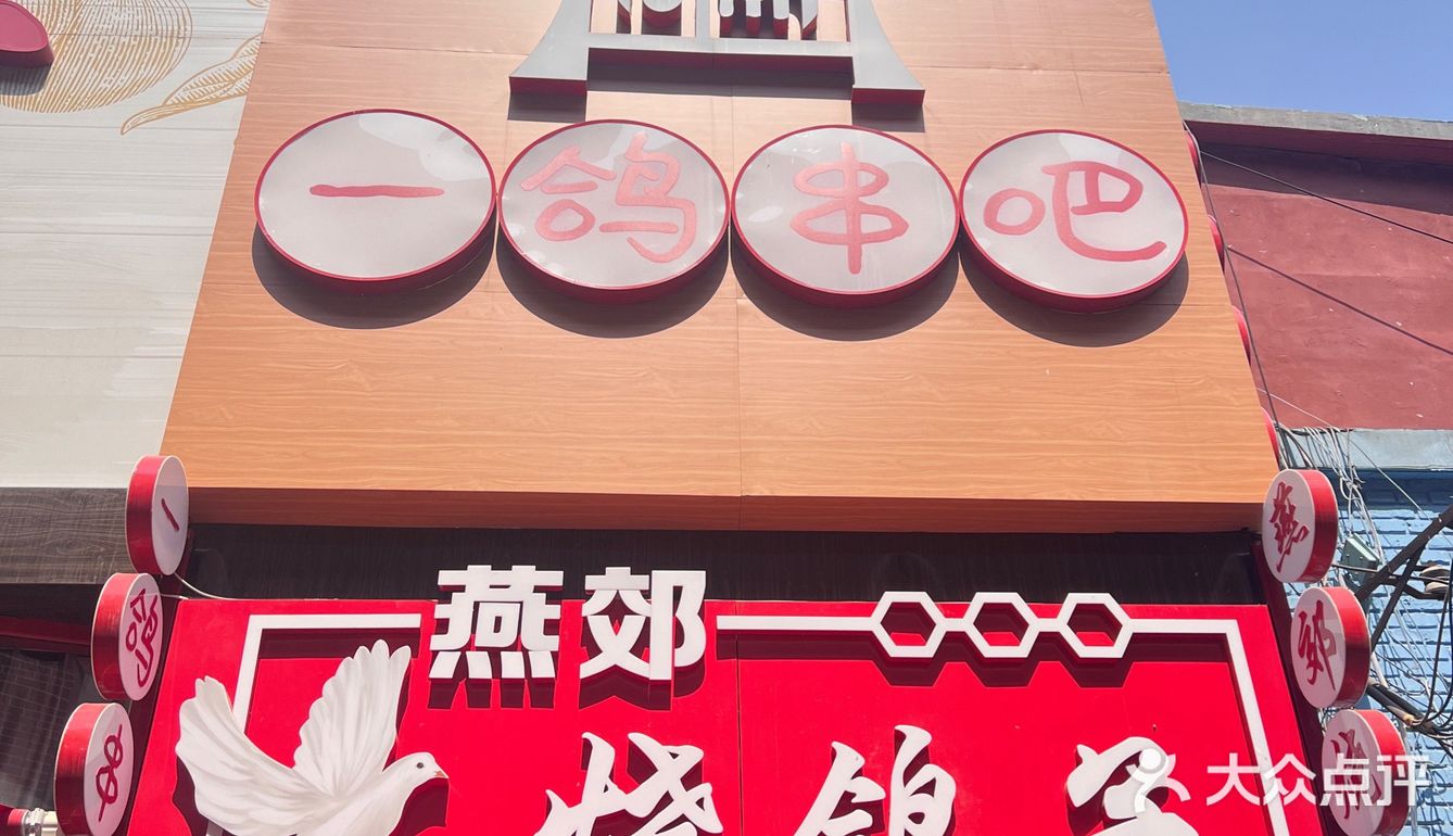 开在家门口的一家烧鸽子