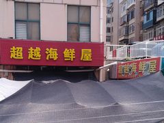-超越海鲜屋(飞龙物业店)