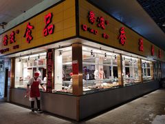 门面-乔波食品(杜桥中心菜场店)