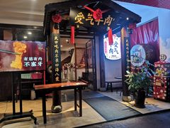 门面-受气牛肉·耙牛肉火锅(水晶郦城店)