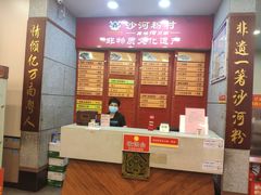 -沙河粉村·国家非遗传承(云台店)