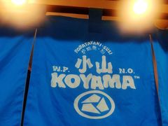 门面-小山日本料理(电子大厦店)