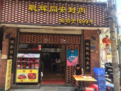 门面-聪辉同安老美食饭店(大元路店)