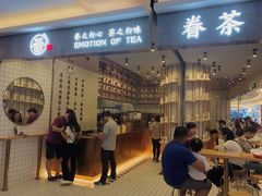 -眷茶(大卫城10楼店)