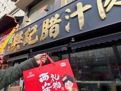 -樊记腊汁肉(竹笆市总店)