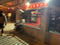-老二烧烤砂锅(向东南路店)