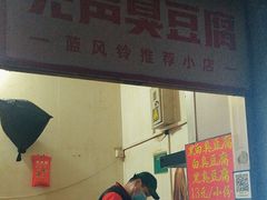 -无声臭豆腐(大井1号店)