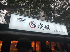 门面-86烧烤 | 江湖菜(石人总店)