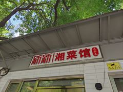 -新新湘菜馆(新中街二条店)